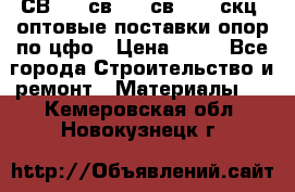  СВ 95, св110, св 164, скц  оптовые поставки опор по цфо › Цена ­ 10 - Все города Строительство и ремонт » Материалы   . Кемеровская обл.,Новокузнецк г.